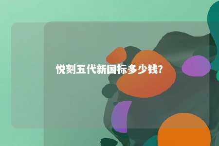 悦刻五代新国标多少钱
？ 